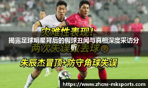 揭露足球明星背后的假球丑闻与真相深度采访分析