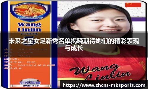 未来之星女足新秀名单揭晓期待她们的精彩表现与成长