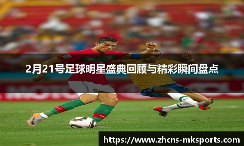 2月21号足球明星盛典回顾与精彩瞬间盘点