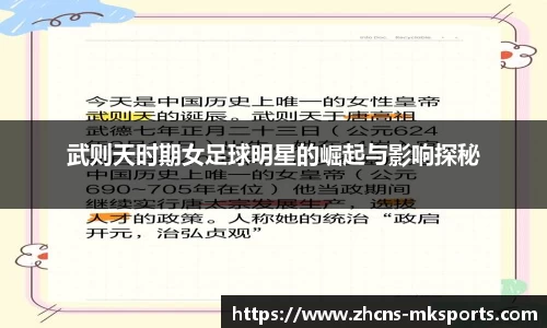 武则天时期女足球明星的崛起与影响探秘